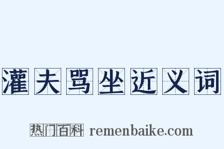 灌夫骂坐近义词是什么意思的图片